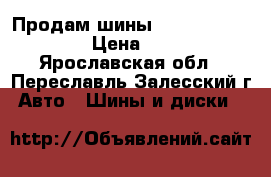 Продам шины Yokohama C.drive  › Цена ­ 8 000 - Ярославская обл., Переславль-Залесский г. Авто » Шины и диски   